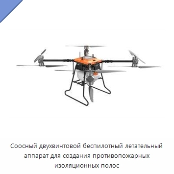 Соосный двухвинтовой беспилотный летательный аппарат для создания противопожарных изоляционных полос