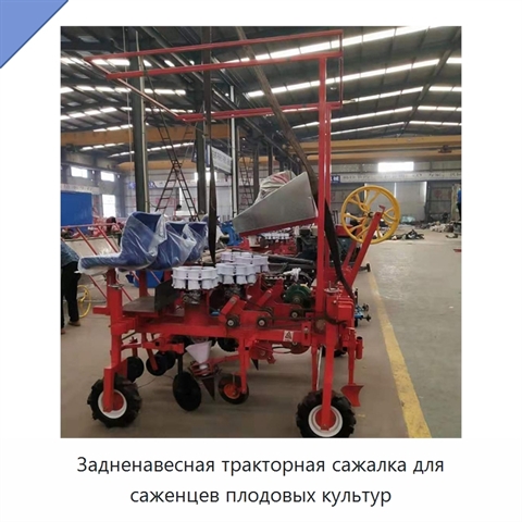Задненавесная тракторная сажалка для саженцев плодовых культур