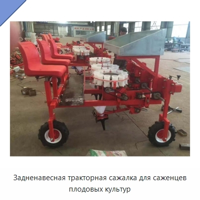 Задненавесная тракторная сажалка для саженцев плодовых культур