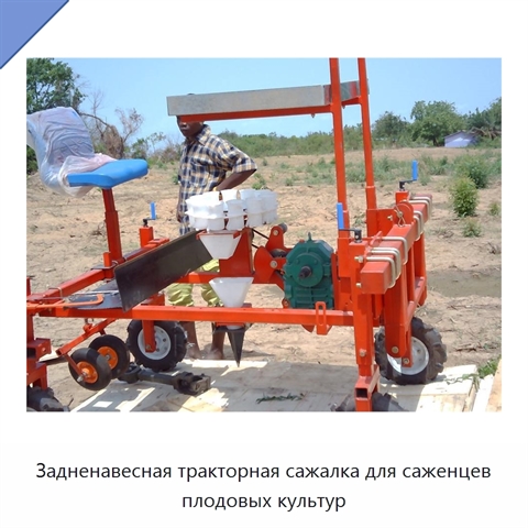 Задненавесная тракторная сажалка для саженцев плодовых культур