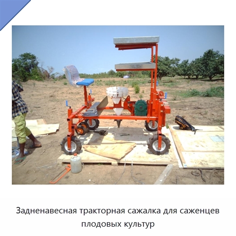 Задненавесная тракторная сажалка для саженцев плодовых культур