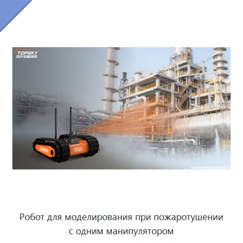 Робот для моделирования при пожаротушении с одним манипулятором