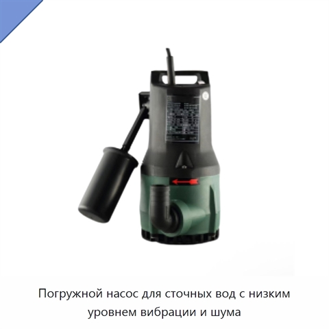 Погружной насос для сточных вод с низким уровнем вибрации и шума