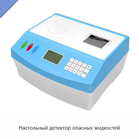 Настольный детектор опасных жидкостей
