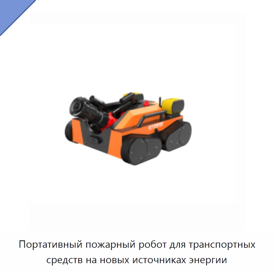 Портативный пожарный робот для транспортных средств на новых источниках энергии — Противопожарное оборудование и принадлежности