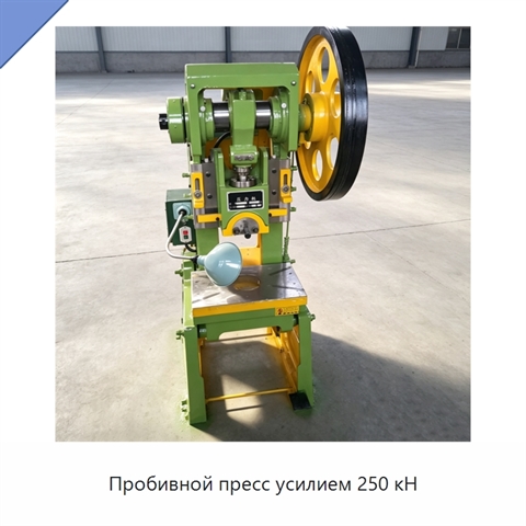 Пробивной пресс усилием 250 кН
