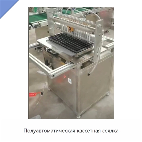 Полуавтоматическая кассетная сеялка