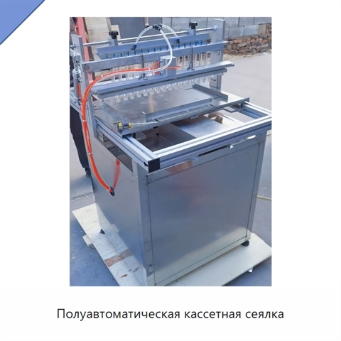 Полуавтоматическая кассетная сеялка