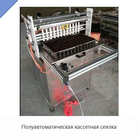 Полуавтоматическая кассетная сеялка