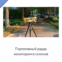 Портативный радар мониторинга склонов