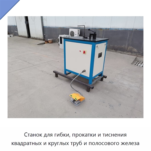 Станок для гибки, прокатки и тиснения квадратных и круглых труб и полосового железа