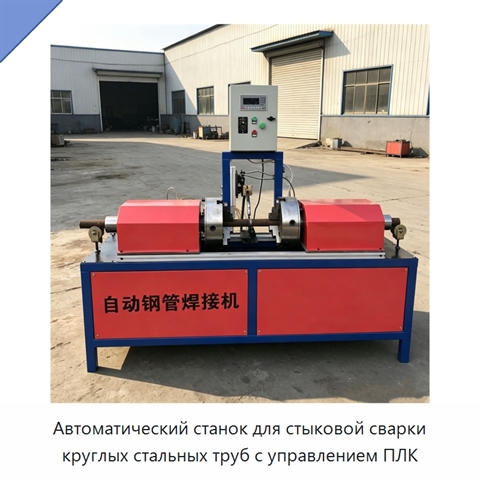 Автоматический станок для стыковой сварки круглых стальных труб с управлением ПЛК