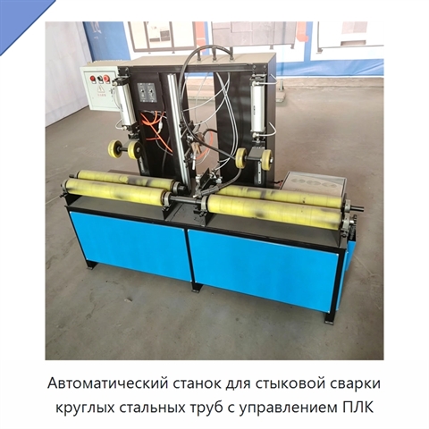 Автоматический станок для стыковой сварки круглых стальных труб с управлением ПЛК