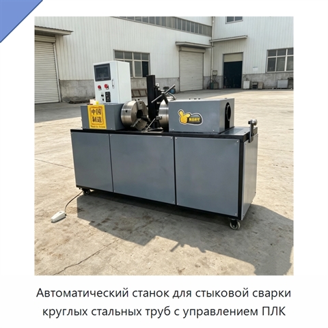 Автоматический станок для стыковой сварки круглых стальных труб с управлением ПЛК
