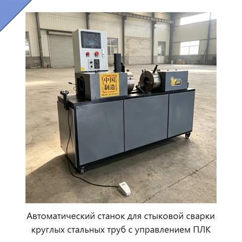 Автоматический станок для стыковой сварки круглых стальных труб с управлением ПЛК