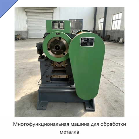 Многофункциональная машина для обработки металла