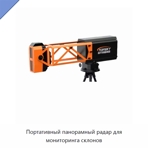 Портативный панорамный радар для мониторинга склонов