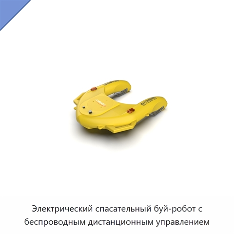 Электрический спасательный буй-робот с беспроводным дистанционным управлением