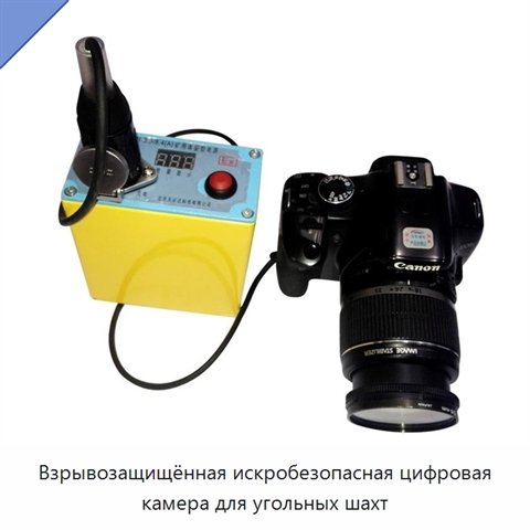 Взрывозащищённая искробезопасная цифровая камера для угольных шахт
