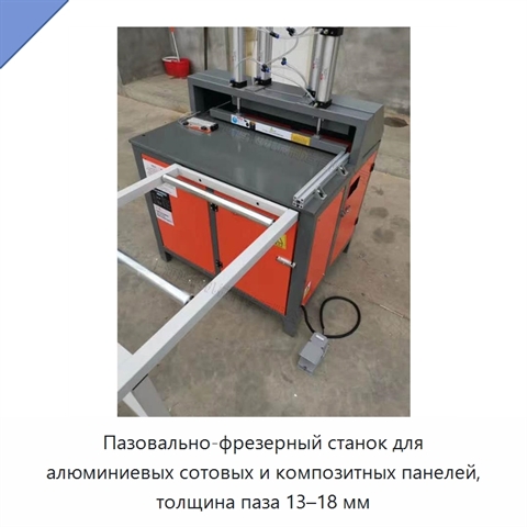 Пазовально-фрезерный станок для алюминиевых сотовых и композитных панелей, толщина паза 13–18 мм