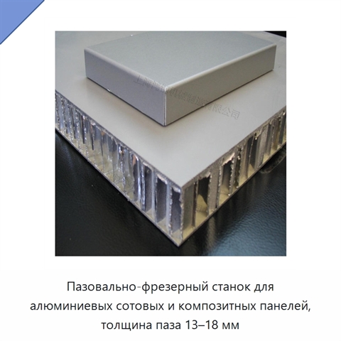 Пазовально-фрезерный станок для алюминиевых сотовых и композитных панелей, толщина паза 13–18 мм