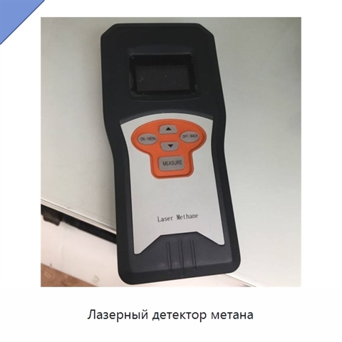 Лазерный детектор метана