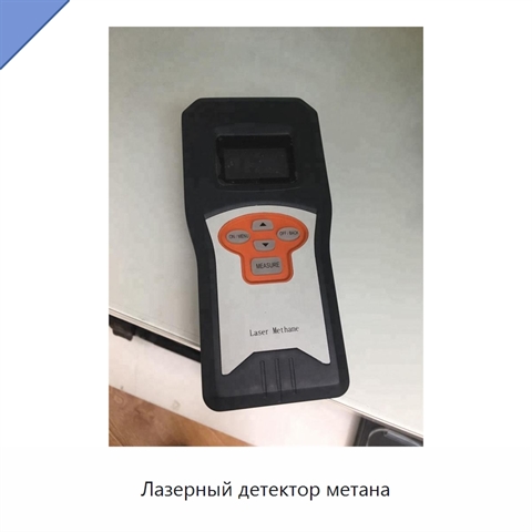 Лазерный детектор метана