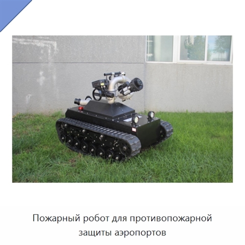 Пожарный робот для противопожарной защиты аэропортов