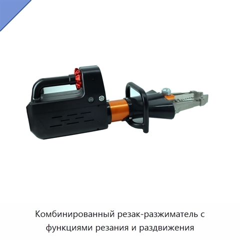 Комбинированный резак-разжиматель с функциями резания и раздвижения