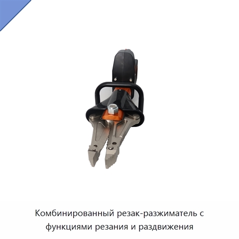 Комбинированный резак-разжиматель с функциями резания и раздвижения