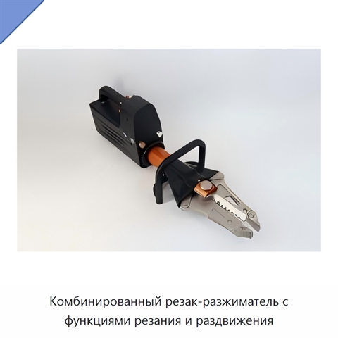 Комбинированный резак-разжиматель с функциями резания и раздвижения