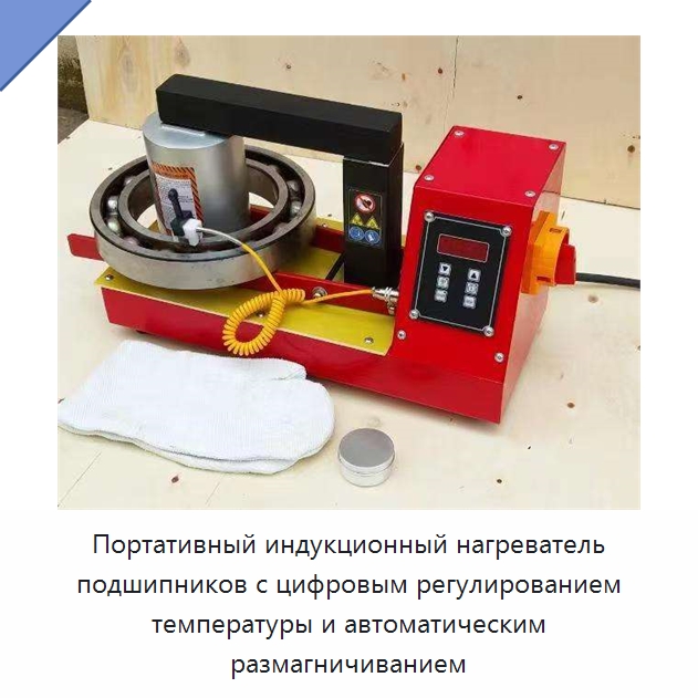 Портативный индукционный нагреватель подшипников с цифровым регулированием температуры и автоматическим размагничиванием — Специальная строительная техника