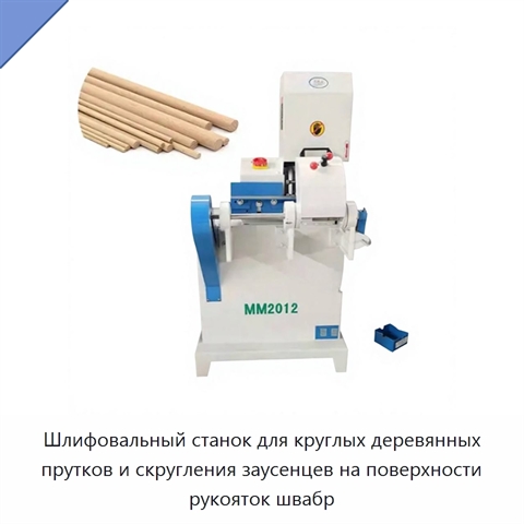 Шлифовальный станок для круглых деревянных прутков и скругления заусенцев на поверхности рукояток швабр