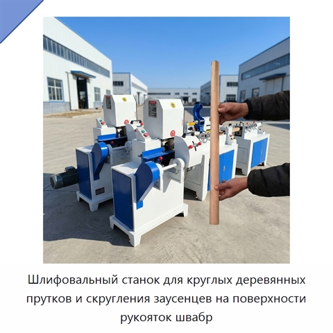 Шлифовальный станок для круглых деревянных прутков и скругления заусенцев на поверхности рукояток швабр