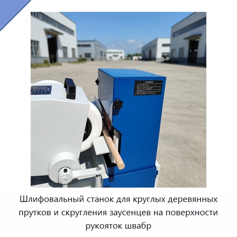 Шлифовальный станок для круглых деревянных прутков и скругления заусенцев на поверхности рукояток швабр