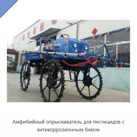 Амфибийный опрыскиватель для пестицидов с антикоррозионным баком