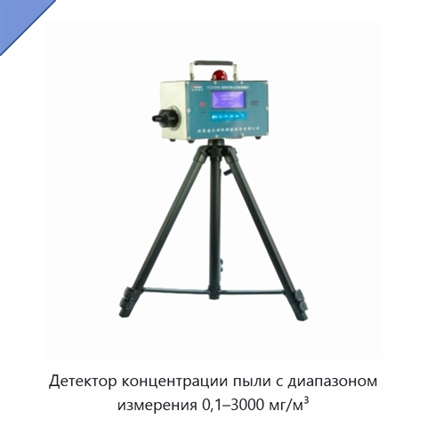 Детектор концентрации пыли с диапазоном измерения 0,1–3000 мг/м³