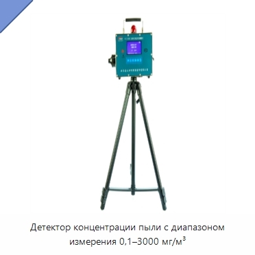 Детектор концентрации пыли с диапазоном измерения 0,1–3000 мг/м³
