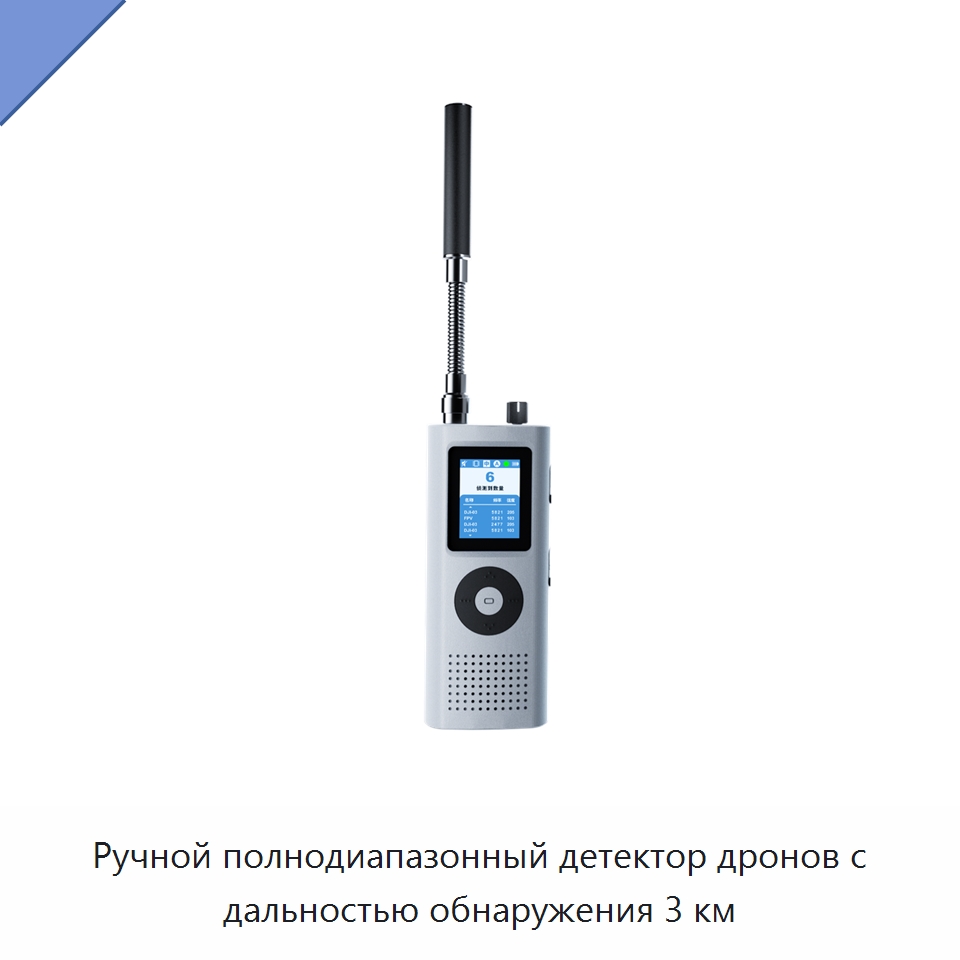 Ручной полнодиапазонный детектор дронов с дальностью обнаружения 3 км — Специальные средства безопасности