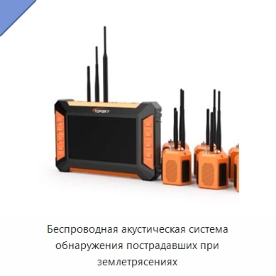 Беспроводная акустическая система обнаружения пострадавших при землетрясениях