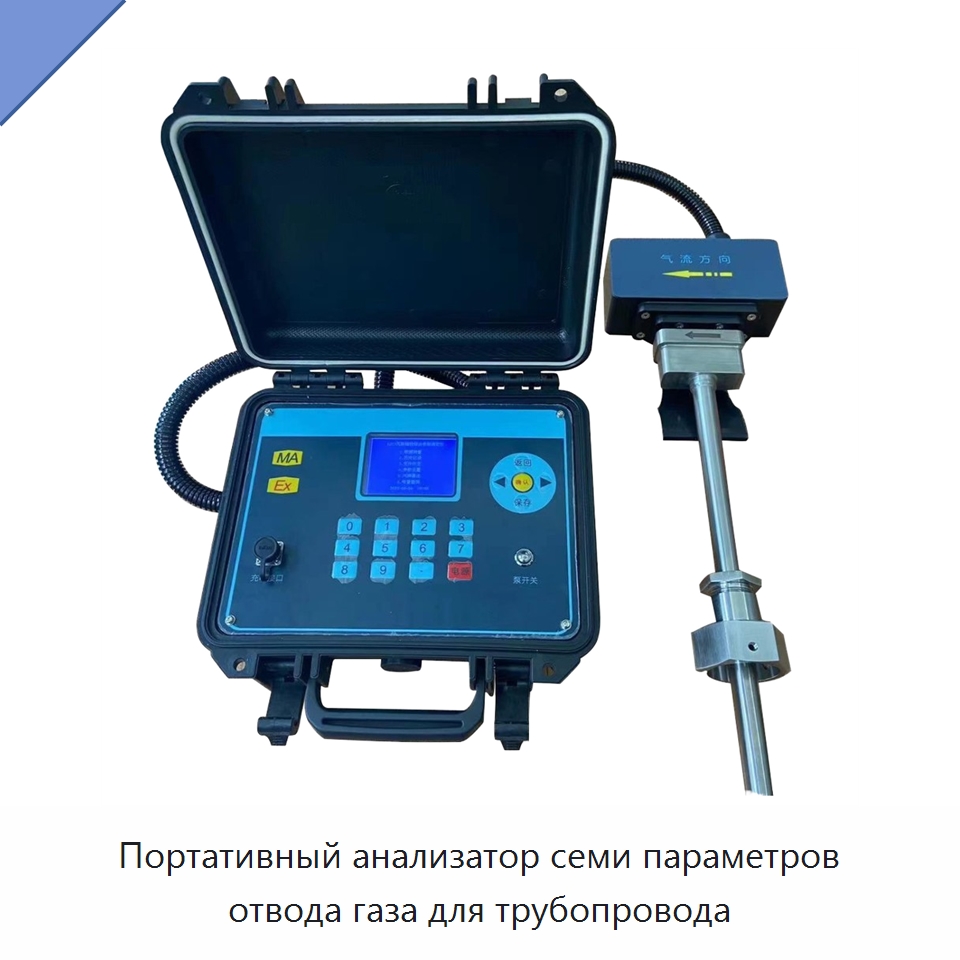 Портативный анализатор семи параметров отвода газа для трубопровода — Испытательное оборудование