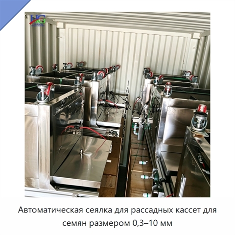 Автоматическая сеялка для рассадных кассет для семян размером 0,3–10 мм