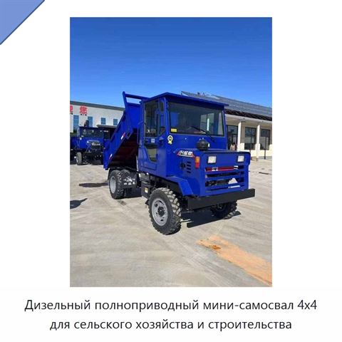 Дизельный полноприводный мини-самосвал 4x4 для сельского хозяйства и строительства