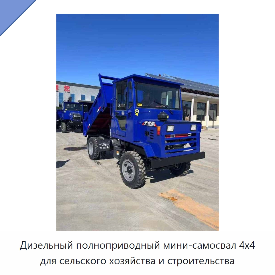 Дизельный полноприводный мини-самосвал 4x4 для сельского хозяйства и строительства — Строительная техника