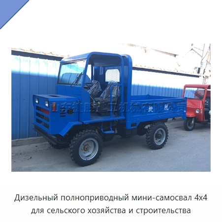 Дизельный полноприводный мини-самосвал 4x4 для сельского хозяйства и строительства