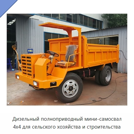 Дизельный полноприводный мини-самосвал 4x4 для сельского хозяйства и строительства