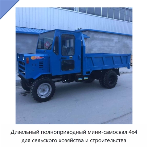 Дизельный полноприводный мини-самосвал 4x4 для сельского хозяйства и строительства