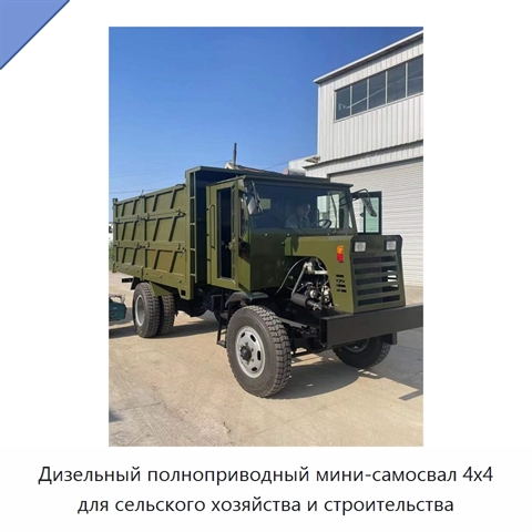 Дизельный полноприводный мини-самосвал 4x4 для сельского хозяйства и строительства