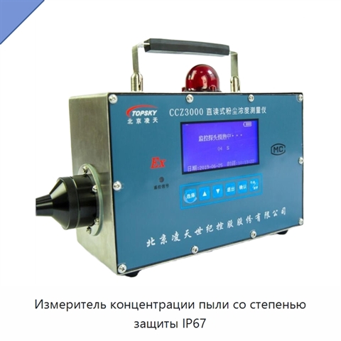 Измеритель концентрации пыли со степенью защиты IP67
