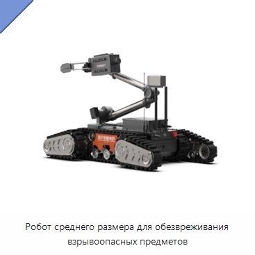 Робот среднего размера для обезвреживания взрывоопасных предметов
